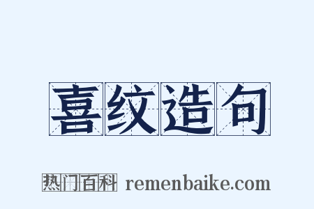 喜纹造句是什么意思的图片